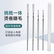 不锈钢睫毛挑棒美睫师专业烫卷睫毛嫁接辅助工具圆环梳双头卷翘毛