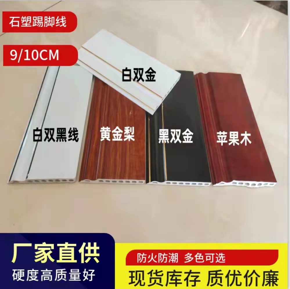 石塑踢脚线瓷砖地脚线9/10cm仿大理石装饰线条 防火阻燃厂家供应