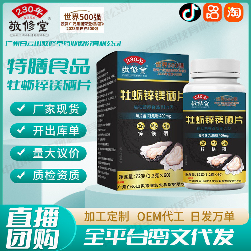 白云山敬修堂牡蛎锌镁硒片特膳食品 厂家现货批发一件代发|undefined