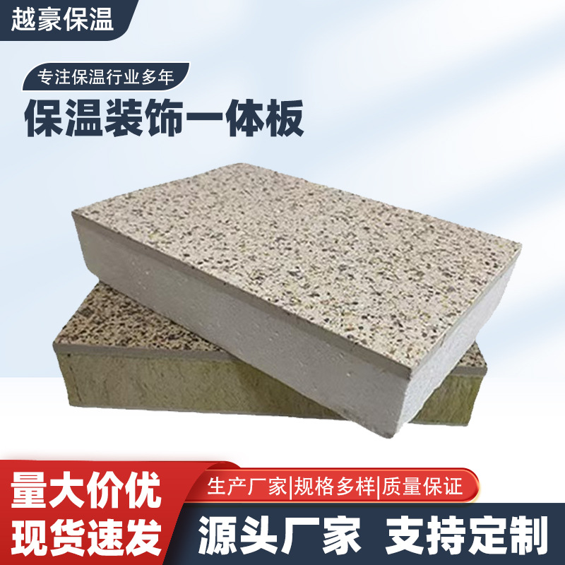 保温装饰一体板真石漆一体板水包砂岩棉一体板岩棉真石漆一体板
