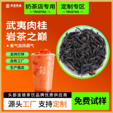 天至茶业高香型岩茶奶茶原料批发手打柠檬茶商用茶底肉桂乌龙茶