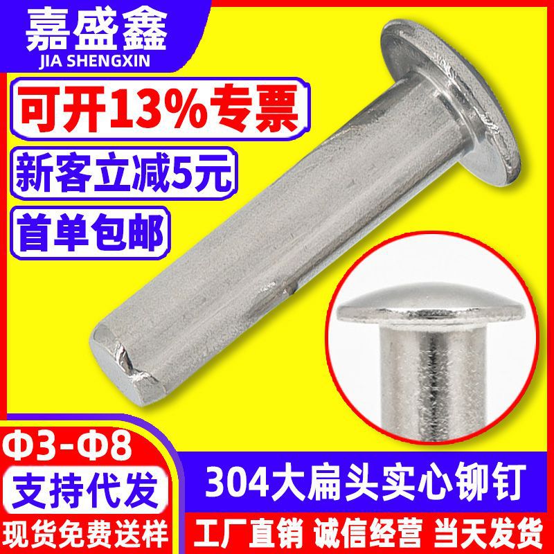 304不锈钢扁圆头实心铆钉GB867大扁头敲打式铆钉Φ2Φ3Φ4Φ6Φ8