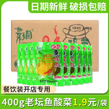 菜鄉園老壇魚酸菜袋裝400g整箱批發商用四川酸菜魚專用酸菜下飯菜