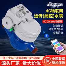 无线远传水表4GCat.1智能物联水表水司家用精准计量水表生产厂家