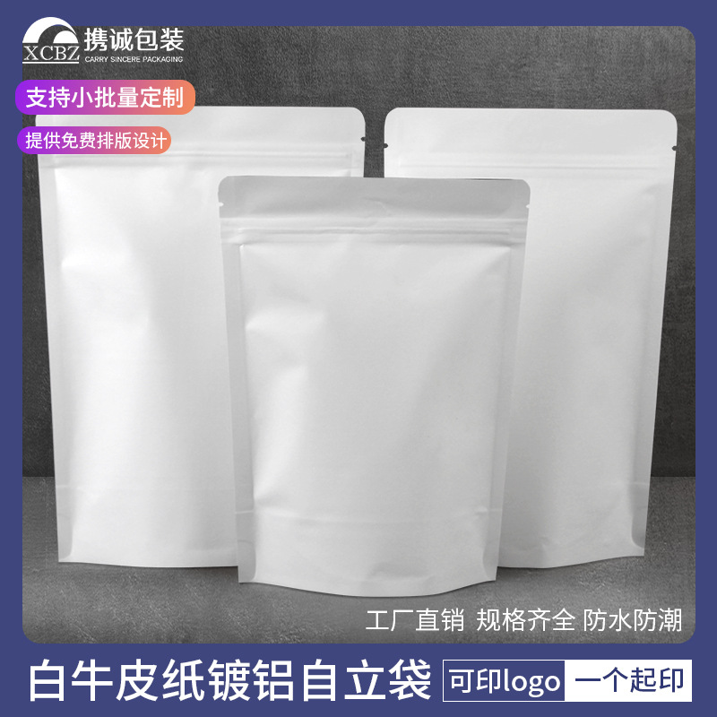 白色牛皮纸自立密封袋 干果坚果自封袋瓜子红枣袋茶叶礼品包装袋