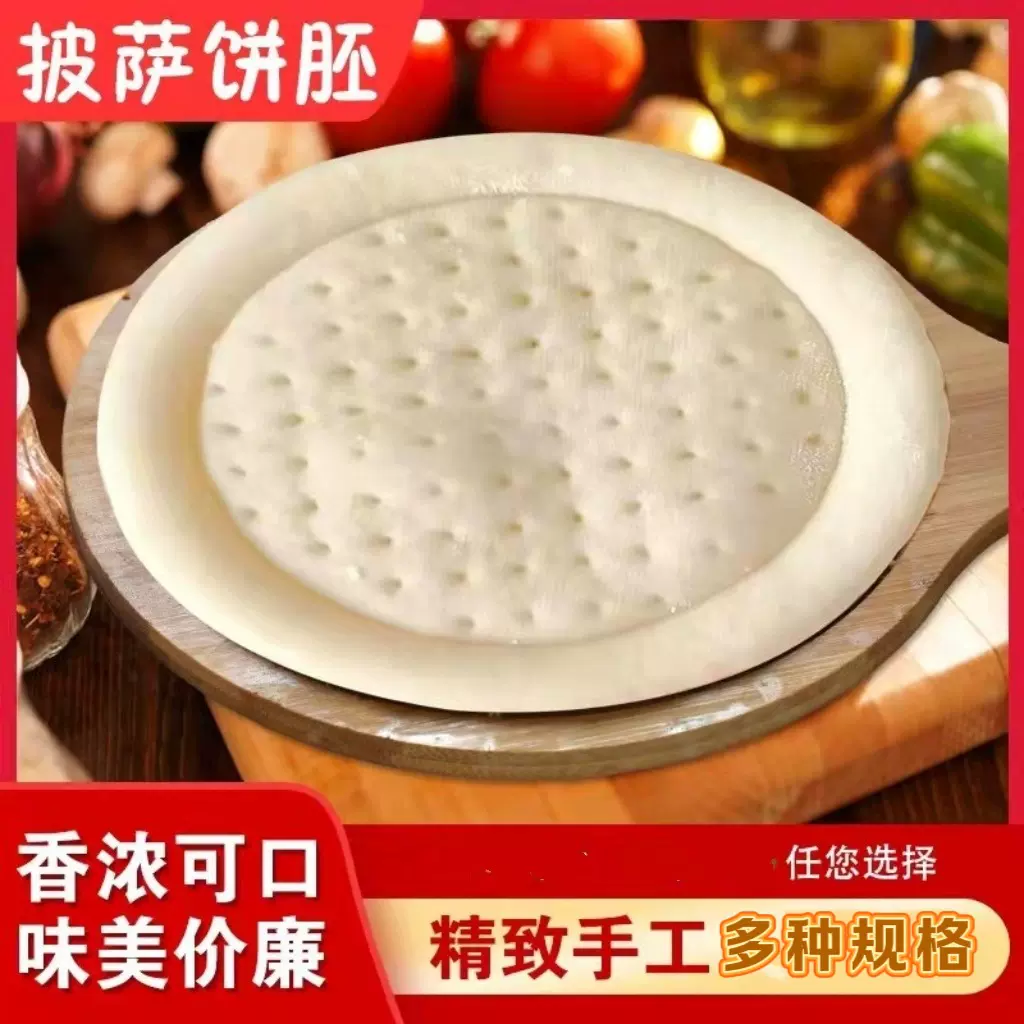 披萨面饼胚源头工厂披萨店商用披萨饼底6/7/9英寸手工饼胚