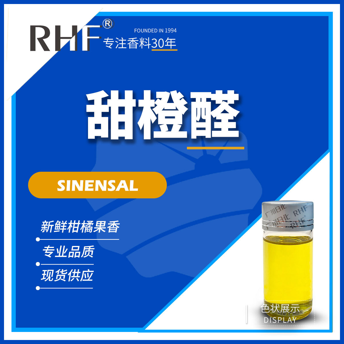 RHF香料 甜橙醛 SINENSAL 柑桔果香蜡香日化调香 甜橙醛
