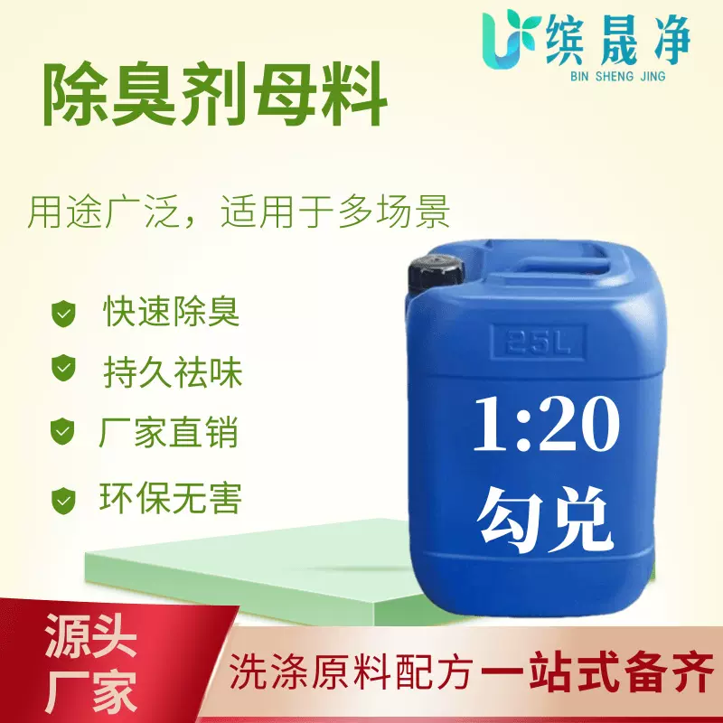 除臭剂母料原料冰箱除臭浓缩液鞋子除臭遮味清洁除臭剂母料原料