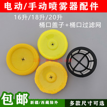 噴霧器桶蓋葯箱加水蓋子濾網農用園林打葯機電動手動通用配件噴嘴