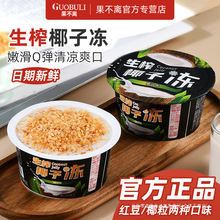 正宗果不离生榨椰子冻即食椰奶果冻220g夏季零食小吃网红速食甜品