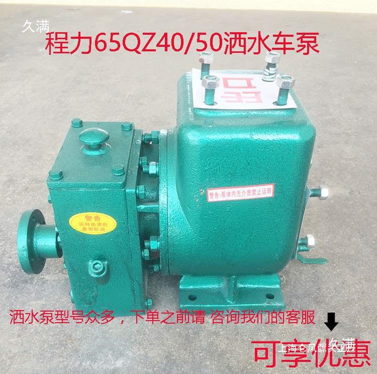 80QZF60/90洒水车水泵自吸65QZ40/50高压洒水泵原厂