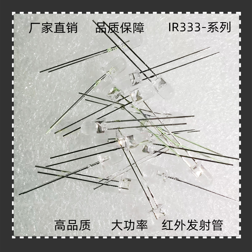 5mm发射二极管 IR333C红外发射二极管 IR333C/H0/L10  波长940
