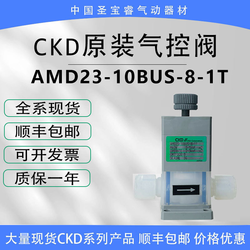全新原装CKD气动药液阀AMD23-10BUS-8-1 TAMD21-10BUS-8-1T现货