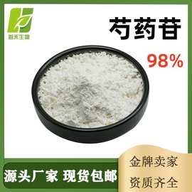 芍药苷98%芍药甙芍药花素芍药提取物Paeoniflorin cas:23180-57-6