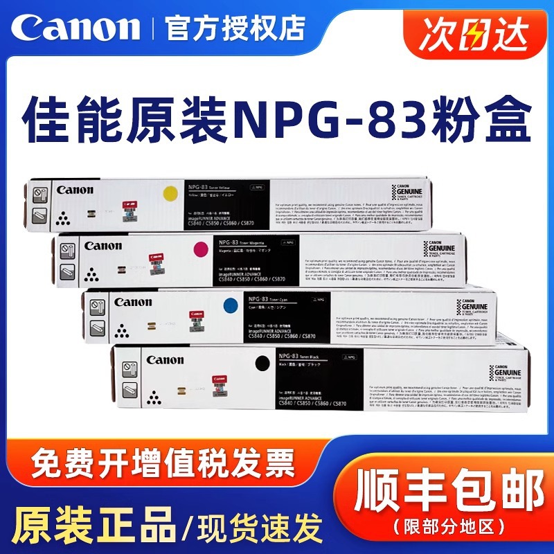 原装佳能NPG-83墨粉盒碳粉复印机硒鼓感光鼓NPG-83L经济装黑色彩