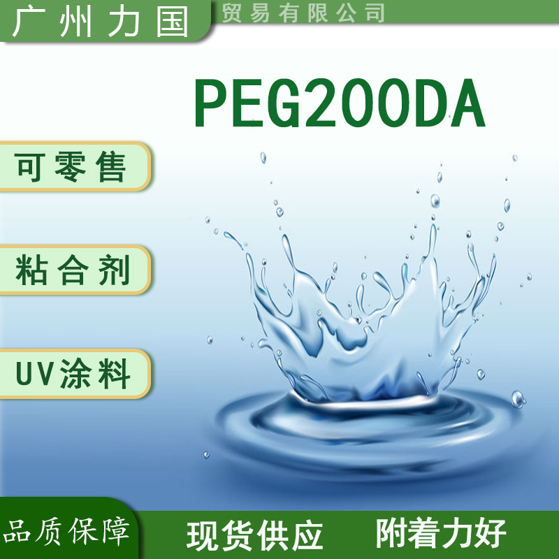 聚乙二醇200二丙烯酸酯 PEG200DA 可零售 500ml/瓶