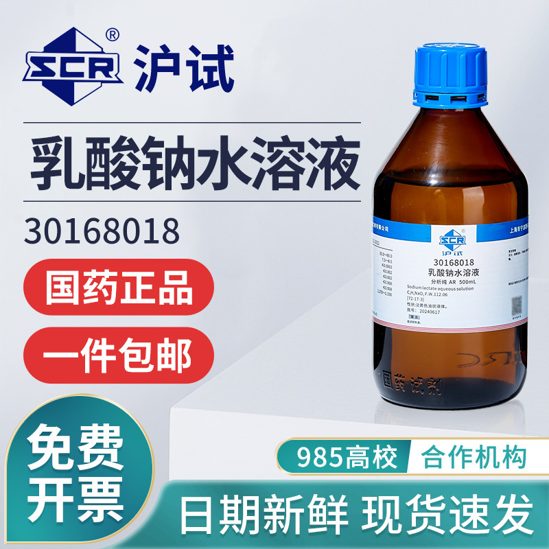国药沪试乳酸钠水溶液50.0-60.0%500mL实验室用分析纯化学试剂