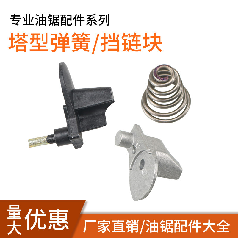 52/58/59油锯配件挡链块通用汽油锯伐木锯链条锯挡链块塔型弹簧座