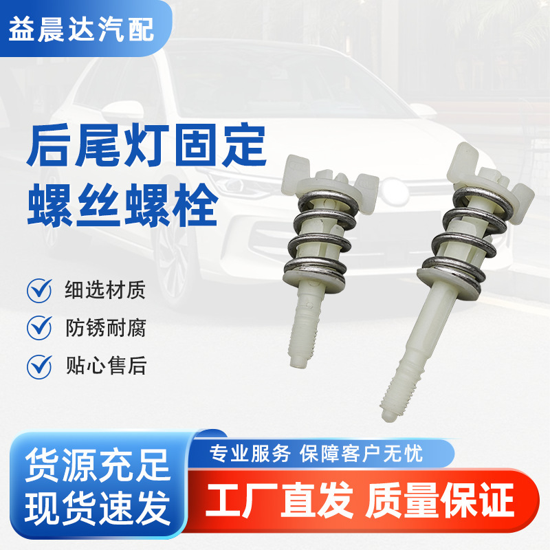 Suitable for Golf 6 New Lavida Magotan Sagitar Passat Rear Tail Light Fixing Screw Bolt 1K8 945 300