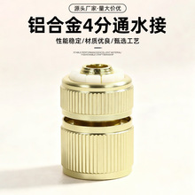 厂家直销镀铜4分通水快接1/2铝合金四分通水接奶嘴水枪水管连接头