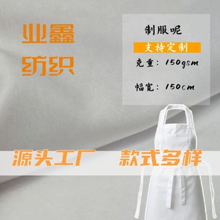 制服呢面料全涤斜纹布华达呢厨师服工装围裙 Cos服装来样调色