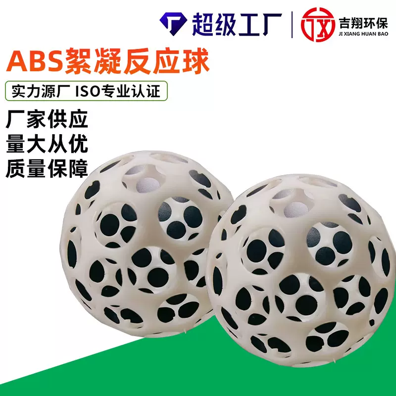 ABS絮凝反应球挂膜反应球水处理絮凝器絮凝池填料多孔悬浮球填料