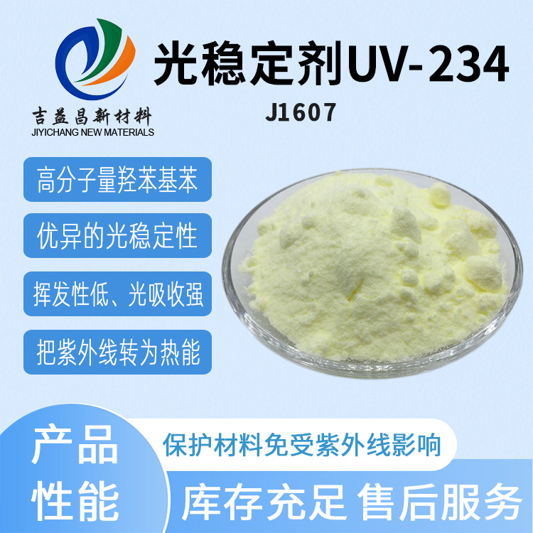 巴斯夫光稳定剂UV-234高分子量羟苯基苯并三唑类紫外吸收剂模具薄