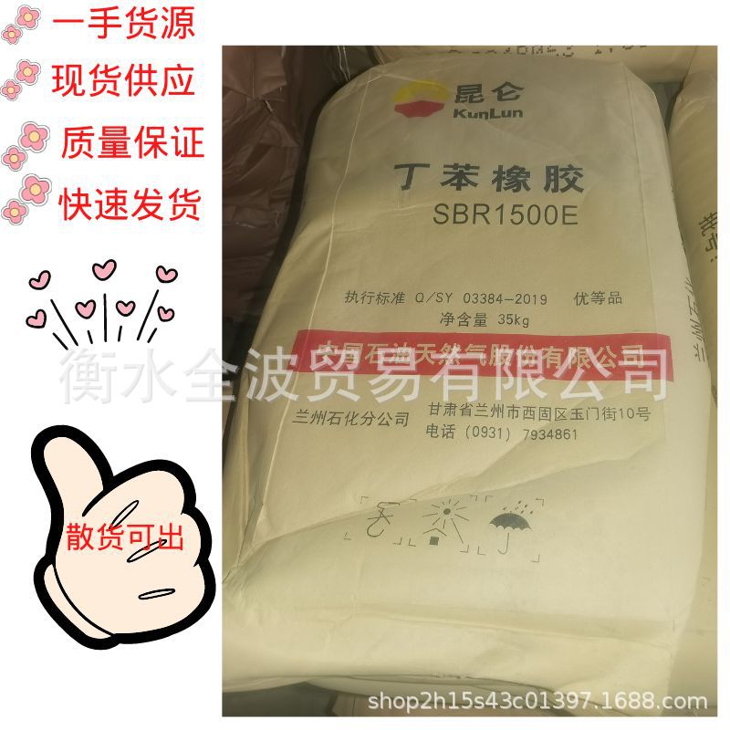 兰州石化丁苯胶15020充油丁苯1500E 丁苯橡胶SBR 现货低价供应