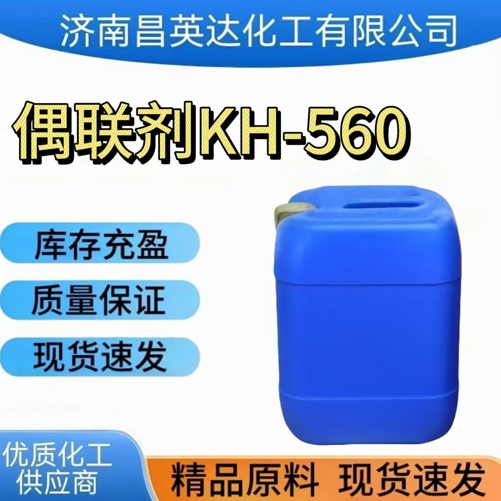 KH-560硅烷偶联剂 胶黏剂行业用硅烷偶联剂 晨光硅烷偶联剂KH-560
