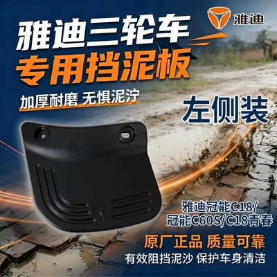 Thickened Electric Tricycle Rear Waterproof Mudguard Original Yadea Guanneng C60S/C18 Youth Rear Wheel Mudguard (Electric vehicle fender) - left-electric-tricycle-rear-wheel-mudguard