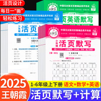 王朝霞活页卷单元卷计算默写本人教版一二三四五六年级语数英下册