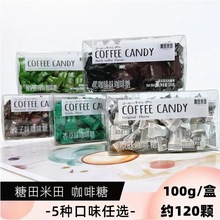 糖田米田 咖啡糖 原味 黑咖啡味 酸奶柠绿 香草味 榛子味100g/盒