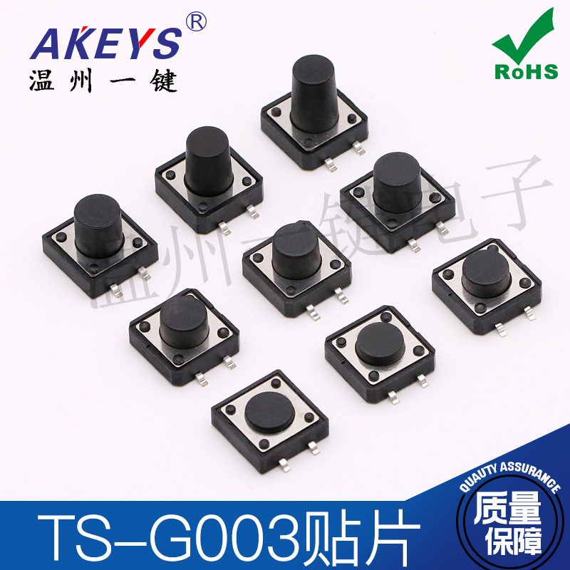 TS-G003轻触12*12*4.3/5/6/7/8/9高寿命四脚贴片按键微动复位开关