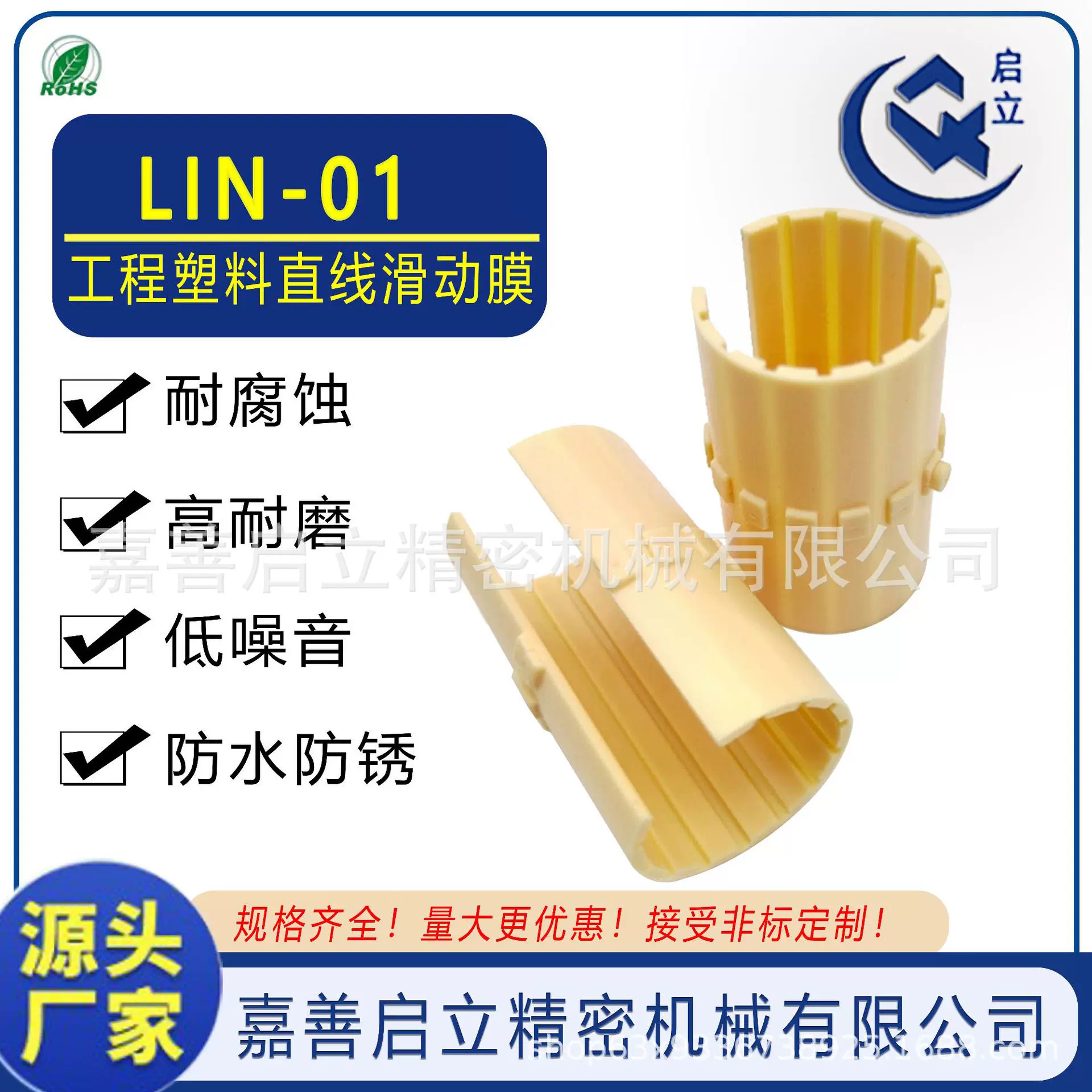 JUM-01-20国产IGUS工程塑料直线滑动膜LIN-01直线轴承防尘高耐磨