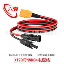 MC4转XT90母充电线12AWG红黑双并适用于太阳能板户外电源转接线