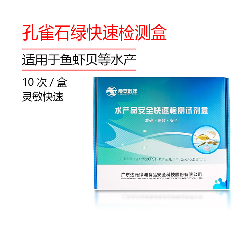 孔雀石绿检测卡快速测试鱼虾水产品肉样水产品药物残留检验