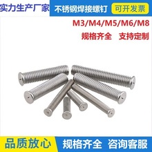 304不锈钢焊接螺丝螺柱焊钉种钉植焊钉点焊碰焊螺钉M3M4M5M6