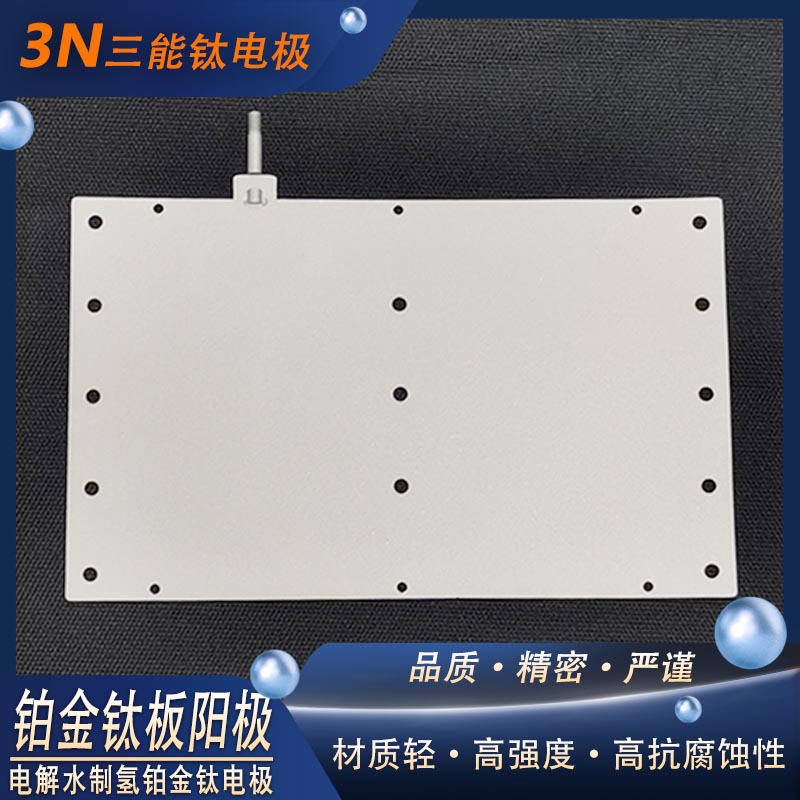 铂金钛板电解水制氢阳极储氢钛电极析氧析氯电极水处理电解槽