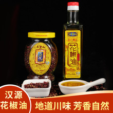 汉源花椒油250ml/瓶四川永丰和麻椒油 家用调味品汉源花椒100g
