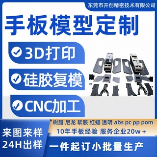 家电汽车医疗手板模型3d打印cnc加工硅胶复模小批量试产高精度