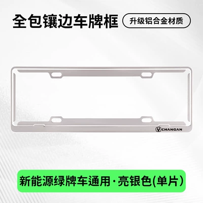 License plate holder/license plate holder, Special license plate frame - changan-exclusivesingle-layer-green-label-silver-single-piece