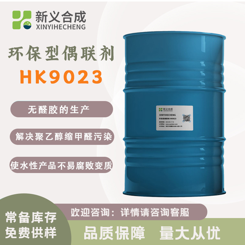 新义合成 环保偶联剂HK9023无醛胶生产专用 聚乙醇缩甲醛类胶水