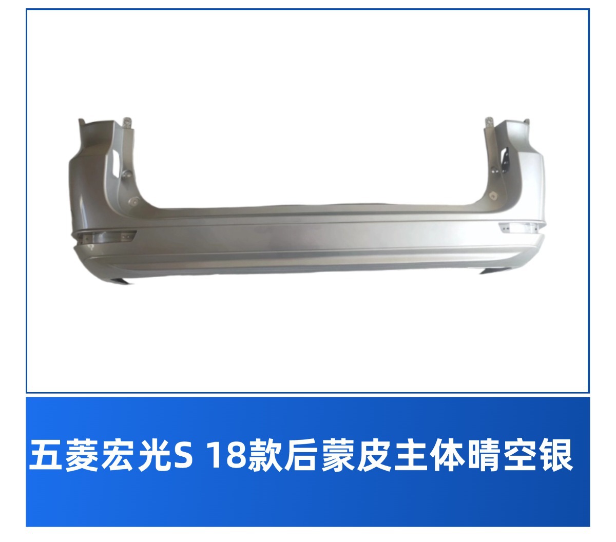Specially Used for Wuling Hongguang S 18 Front and Rear Bumpers, 19 New Hongguang S Bumpers, Front and Rear Bumpers