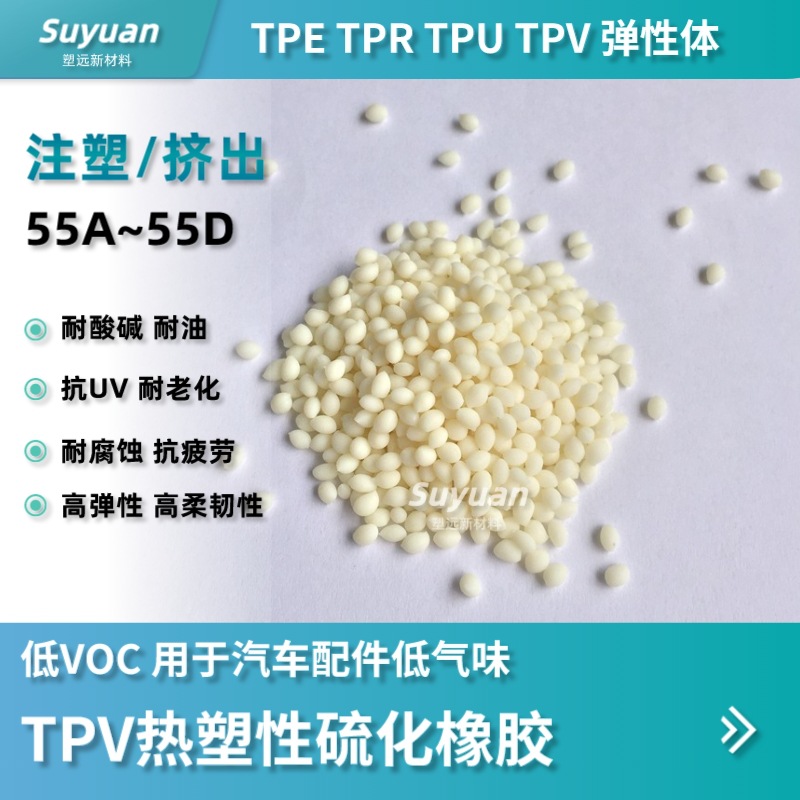 TPV低VOC 原色粒子 热塑性动态硫化橡胶  用于汽车配件无气味抗UV