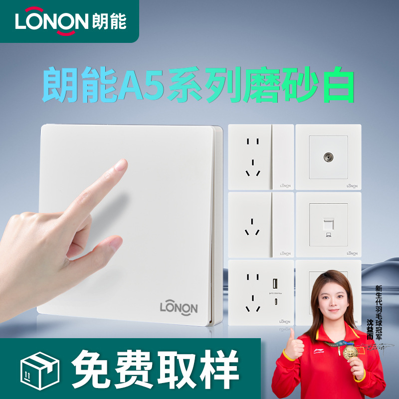LONON朗能A5磨砂白系列暗装大板家用一开5孔86型墙壁开关插座面板
