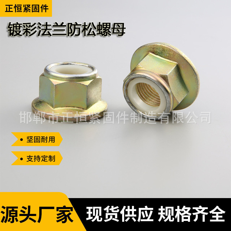厂家镀彩防松螺母法兰螺母镀彩锌六角螺母防滑花齿法兰螺帽锁紧母