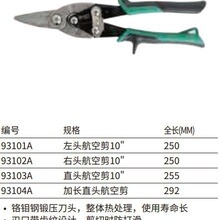 SATA世达工具 左头航空剪 10