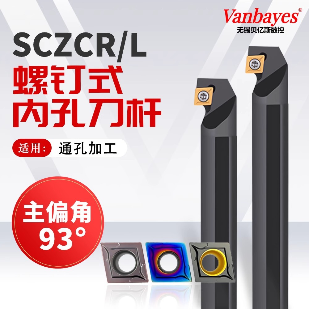 93度内孔镗孔车刀杆S08K-SCZCR06/S12M-SCZCR09数控刀杆车床刀具