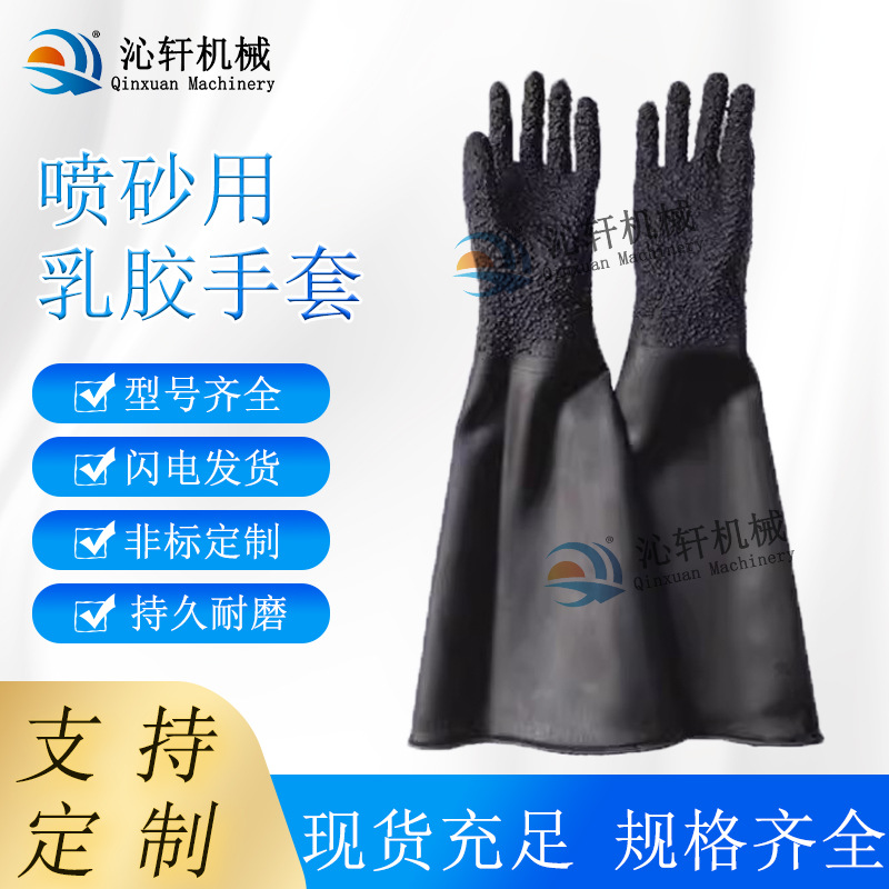 喷砂机喷砂手套劳保加厚加长耐磨乳胶颗粒光面工业加厚喷沙
