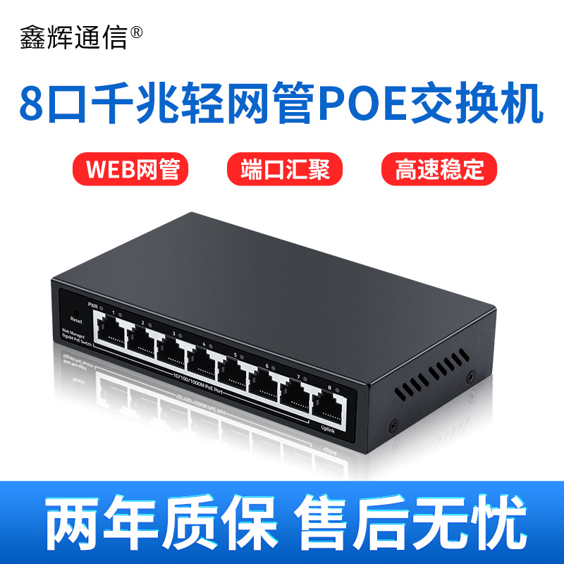 8口千兆轻网管poe交换机1000M传输标准48V供电传输端口802.3af/AT